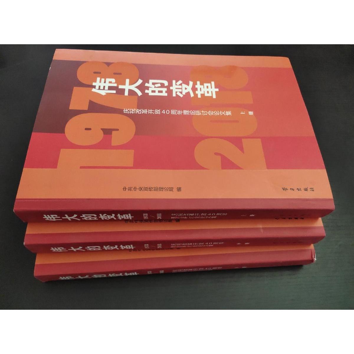正版新书 伟大的变革:1978-2008庆祝改革开放40周年理论研讨会集上中下 9787514709247 [出版社] HHD