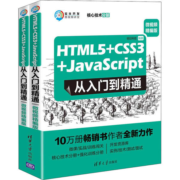 正版新书 HTML5+CSS3+JavaScript从入门到精通 微视频精编版(全2册) 9787302536109 清华大学出版社 XD