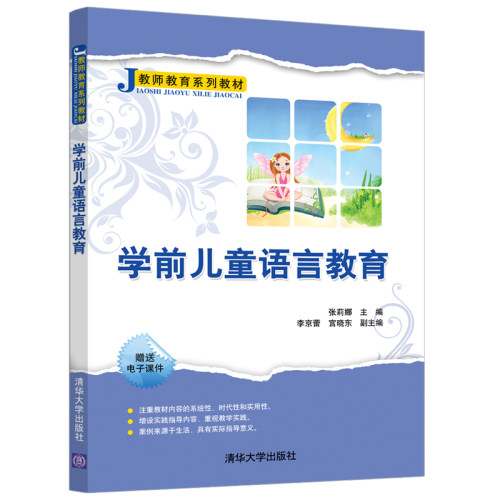 正版新书 学前儿童语言教育 9787302539223 清华大学出版社 HSW