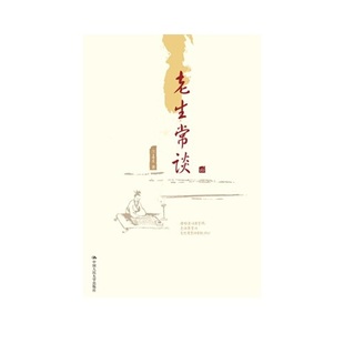 正版新书 老生常谈 9787300287683 中国人民大学出版社有限公司 XD