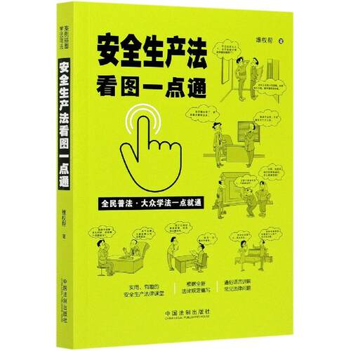 正版新书 安全生产法看图一点通 9787521613995 中国法制出版社 HSW
