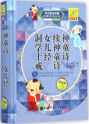 神童诗 续神童诗 女儿经 洞学十戒（百科版彩色版） 9787500094951 中国大百科全书出版社 XTX