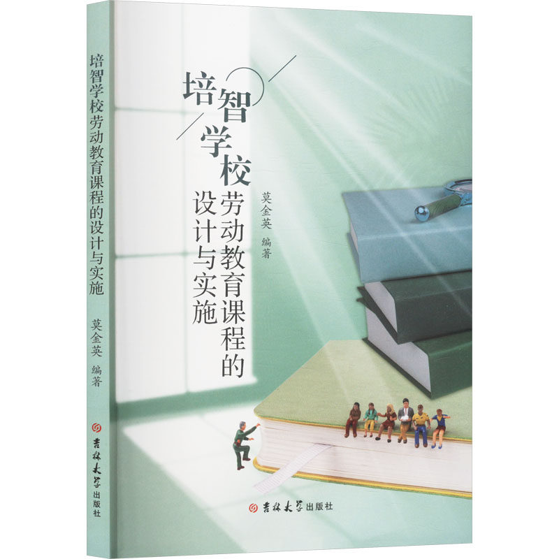 正版新书 培智学校劳动教育课程的设计与实施 9787576838077 吉林大学出版社 ZR