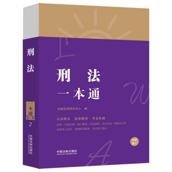 正版新书  刑法一本通(第八版)(全新修订)  9787521620023 中国法制出版社 ZR
