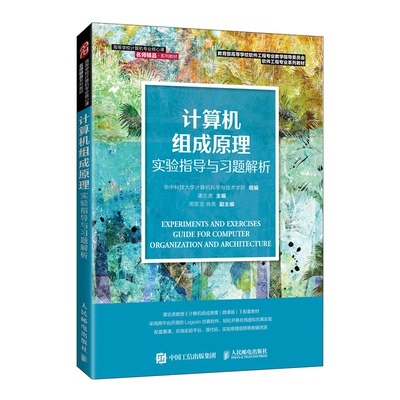 计算机组成原理实验指导与习题解析 9787115582720 人民邮电出版社 XG