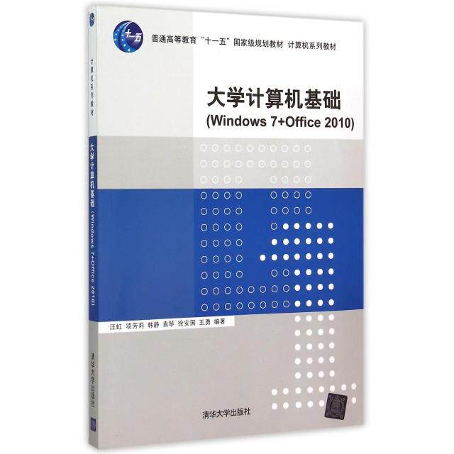 正版新书 大学计算机基础(Windows7+Office2010计算机系列教材普通高等教育十一五规划教材) 9787302404019 清华大学 ZR