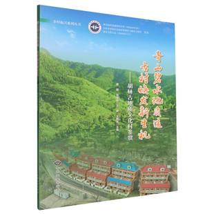 中国大地 正版 9787520013154 青山碧水地质造古村焕发新生机：胡林古地质文化村鉴赏 新书