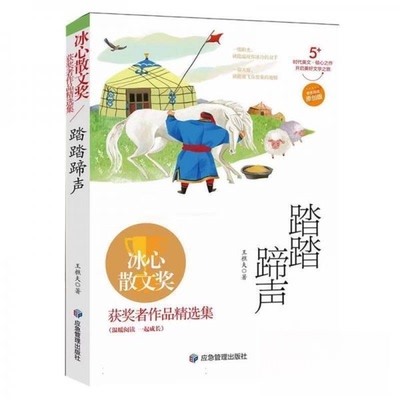 正版新书 散文集：踏踏蹄声 9787523700235 应急管理出版社 HHD