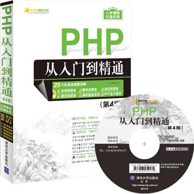 正版新书 PHP从入门到精通（第4版） 9787302457220 清华大学出版社 ZR