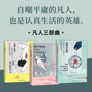 理想工人和劳动回报 过度工作 9787523611975 中国科学技术出版 HHD 激情 社 陷阱