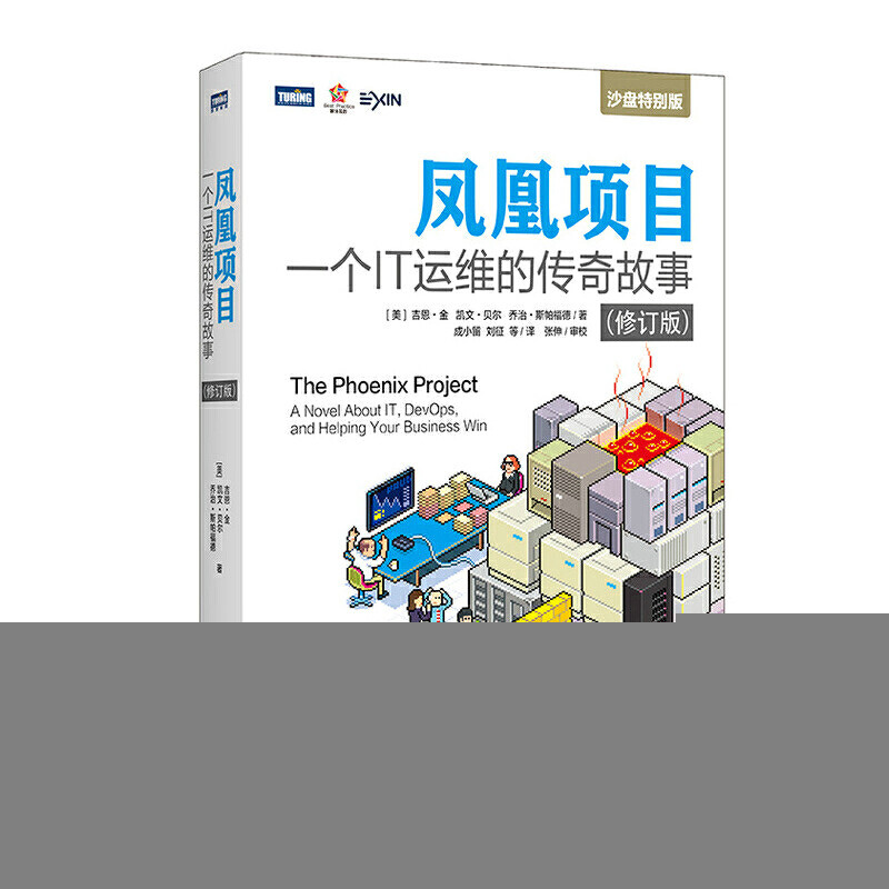正版新书 DevOps凤凰项目:一个IT运维的传奇故事 修订版 9787115516763 人民邮电出版社 JTW