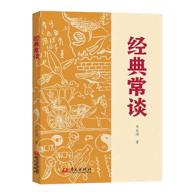 经典常谈（再现1946年经典封面，还原原汁原味的《经典常谈》） 9787507557930 华文出版社 HHD高性价比高么？