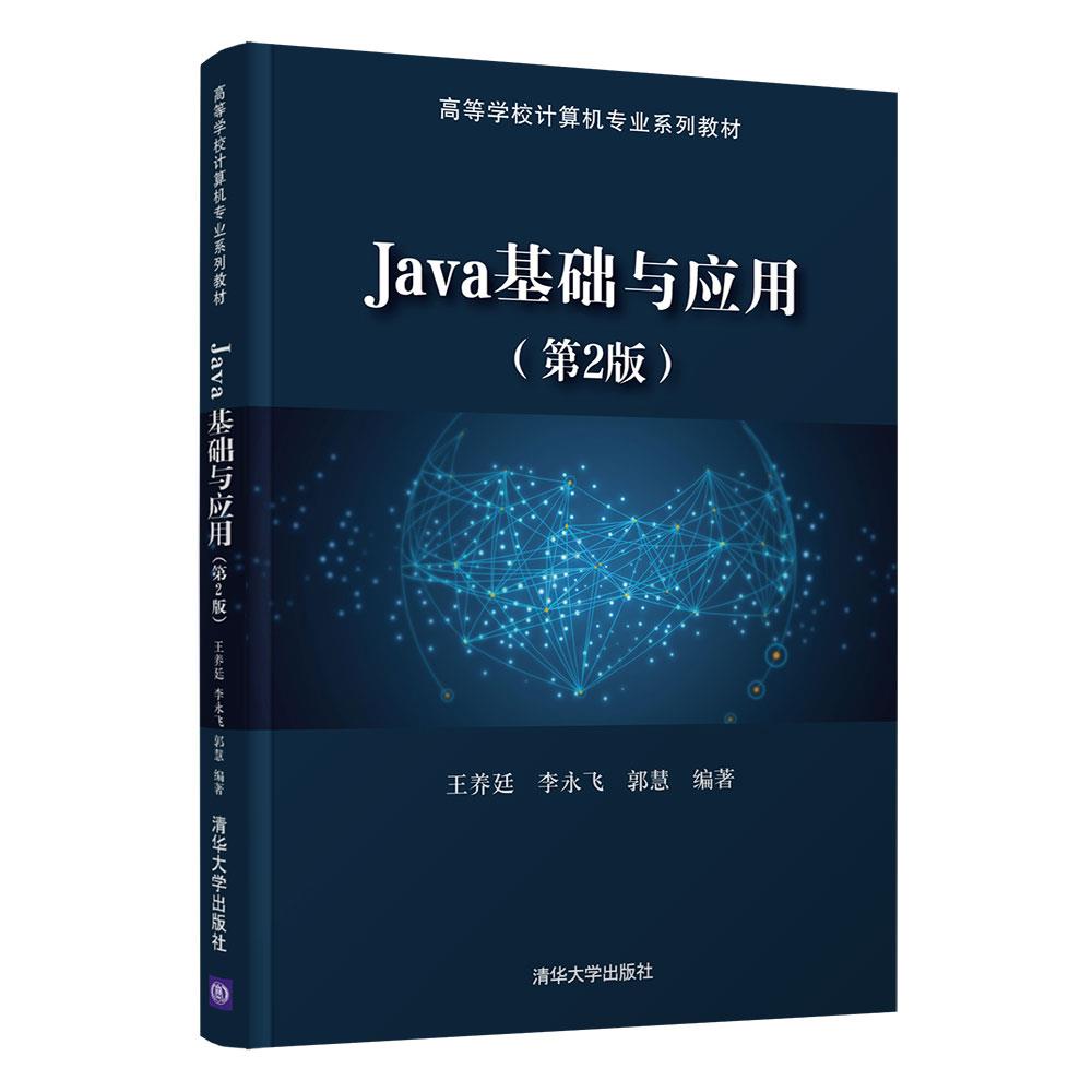 正版新书 Java基础与应用 9787302587972 清华大学出版社 ZR
