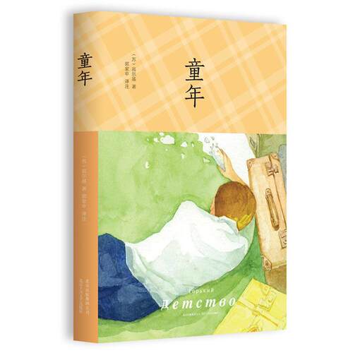 正版新书 高尔基：童年（精装） 9787530216729 北京十月文艺出版社 HSW
