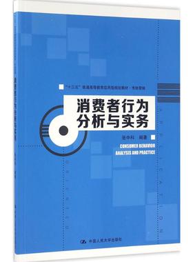 正版新书 消费者行为分析与实务 9787300228235 中国人民大学出版社有限公司 XD