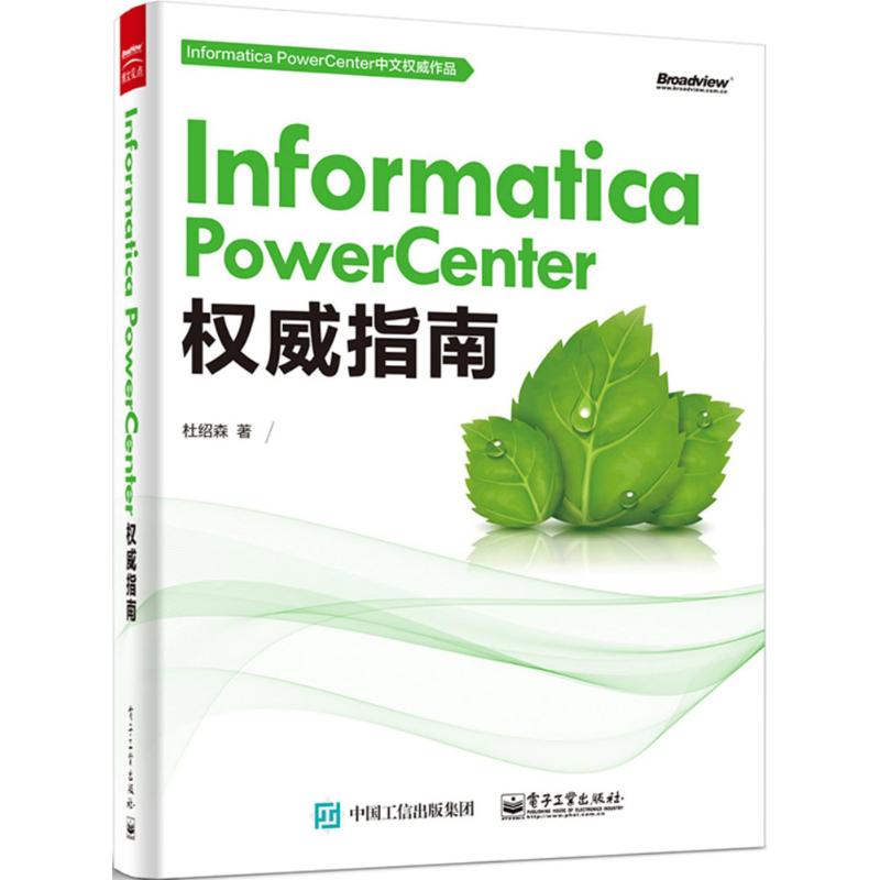 Informatica PowerCenter指南 9787121270451 电子工业出版社 ZR