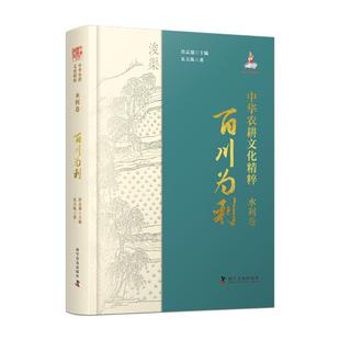 精装 典藏版 9787110107737 中华农耕文化精粹 社 ：百川为利 科学普及出版 YJH 水利卷