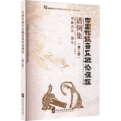 正版新书 中国传统音乐概论课程谱例集 戏曲音乐·器乐(第二册) 9787810962629 中央音乐学院出版社 HCX