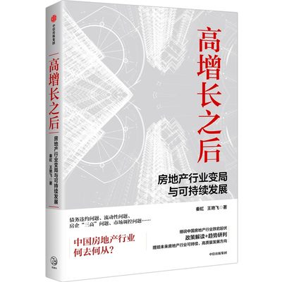 高增长之后：房地产行业变局与可持续发展 9787521762730 中信出版社 JHX