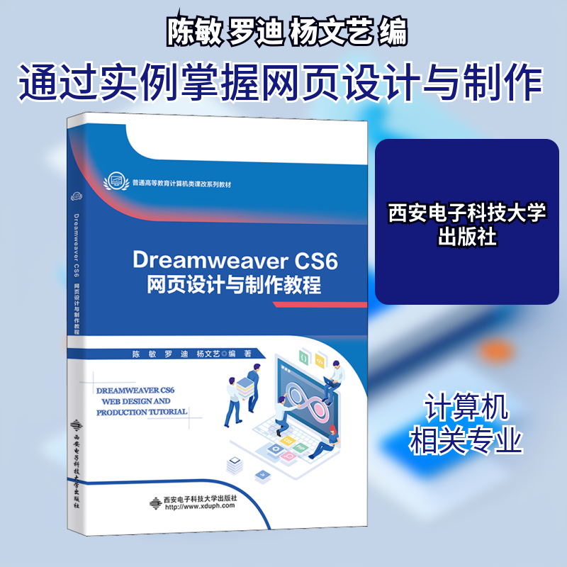 正版新书 Dreamweaver CS6网页设计与制作教程 9787560658445 西安电子科技大学出版社 XD图片