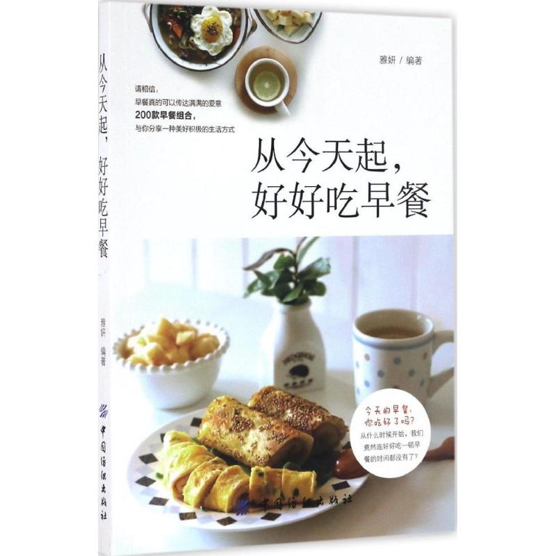 正版新书 从今天起，好好吃早餐 9787518030576 中国纺织出版社 HYH