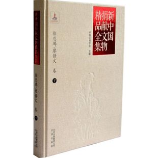 新中国捐献文物精品全集（徐悲鸿、廖静文卷.下） 97878055459 文津出版社 XTX