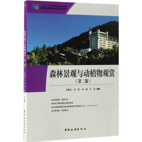 正版新书 森林景观与动植物观赏 9787503257117 中国旅游出版社 HCX