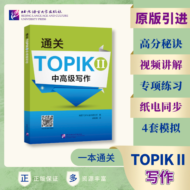 正版新书 通关TOPIKII中高级写作 9787561960875 北京语言大学出版社 XD