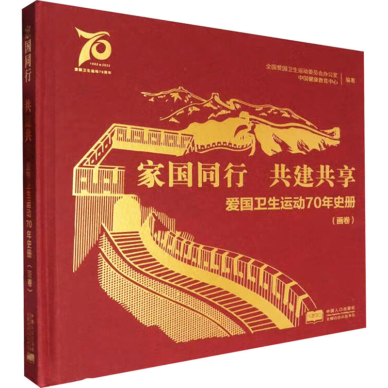 正版新书 家国同行 共建共享 爱国卫生运动70年史册(画卷) 9787510191831 中国人口出版社 XD