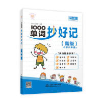 正版新书 1000单词抄好记（高级 小学六年级适用 RJ版） 9787517076575 中国水利水电出版社 ZR