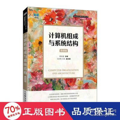 计算机组成与系统结构（微课版） 大专公计机 蒋本珊 新华  9787115588715 人民邮电出版社 YJH