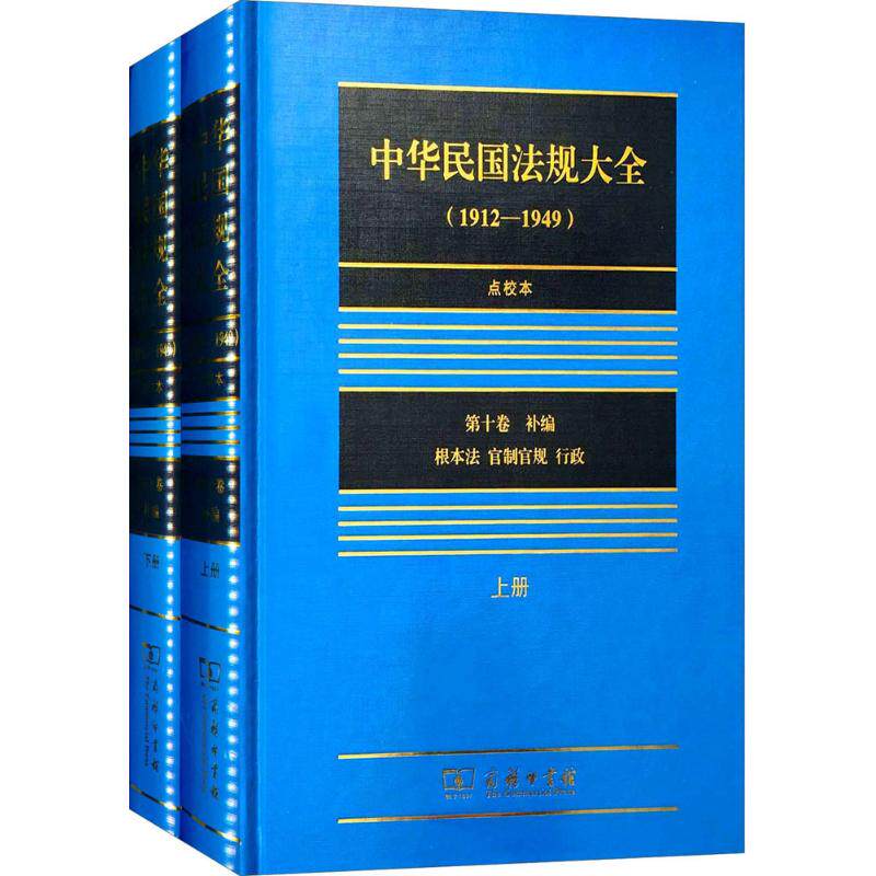 正版新书 中华民国法规大全：1912-1949（点校本）（0卷补编） 9787100098694 商务印书馆 HHD