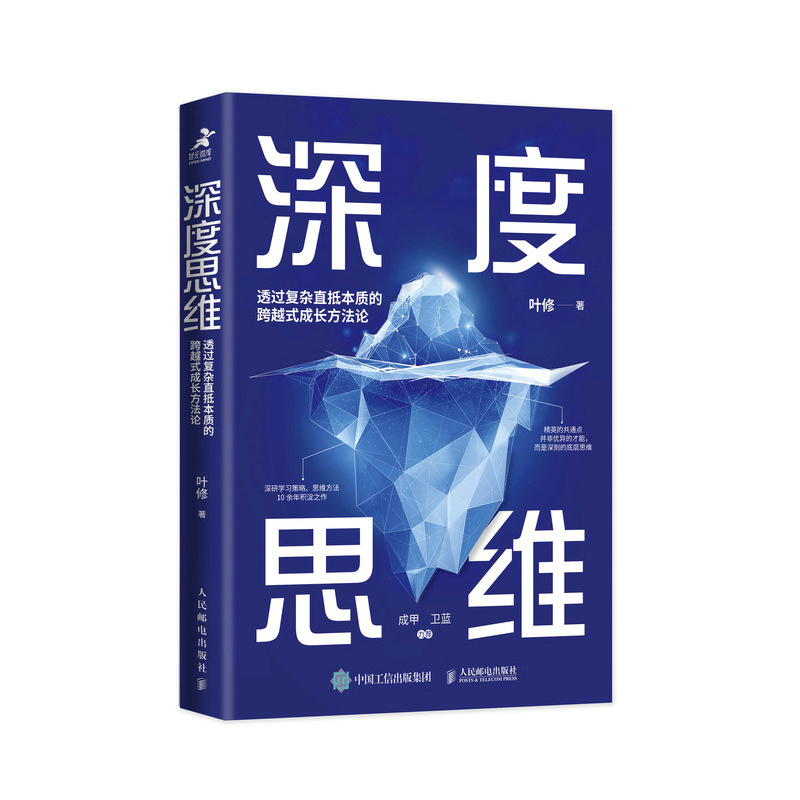 正版新书 深度思维 透过复杂直抵本质的跨越式成长方 9787115622631 人民邮电出版社 XD