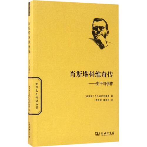 正版新书 肖斯塔科维奇传：生平与创作 9787100120678 商务印书馆 HHD
