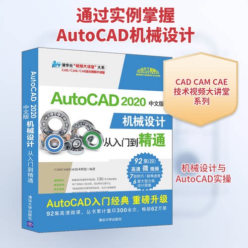 正版新书 AutoCAD 2020中文版机械设计从入门到精通 9787302544371 清华大学出版社 ZR