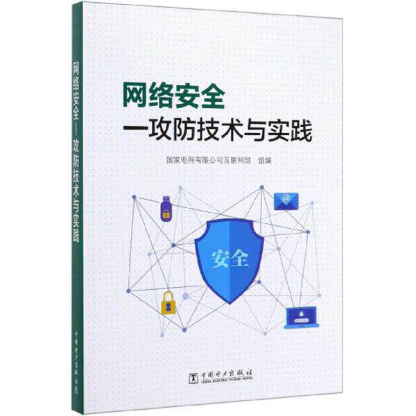 正版新书 网络安全：攻防技术与实践 9787519826918 中国电力出版社 XD