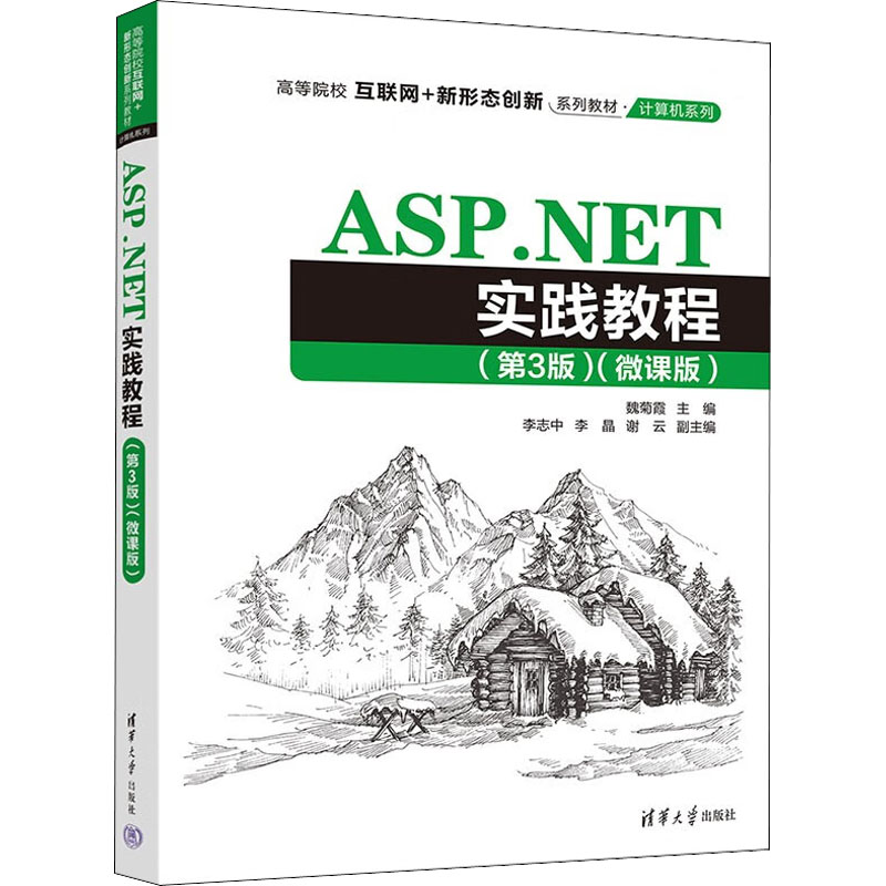 正版新书 ASP.NET实践教程(第3版)(微课版) 9787302613800 清华大学出版社 ZR