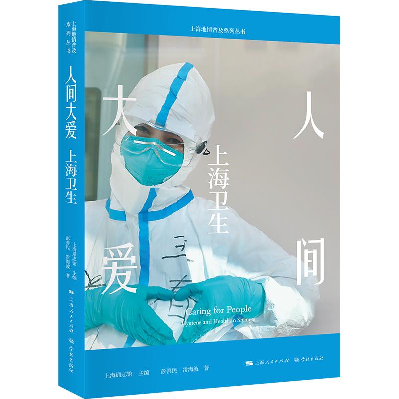 正版新书 人间大爱:上海卫生:hygiene and health in Shanghai 9787548617938 学林出版社 HYH