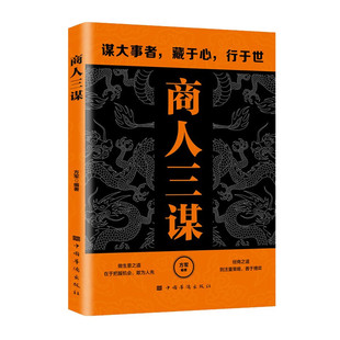 社 中国华侨出版 JTW 9787802220089 商人三谋