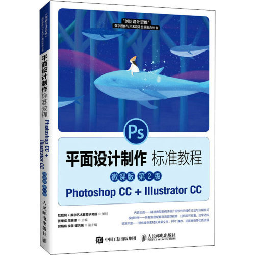 正版新书 平面设计制作标准教程:Photoshop CC+Illustrator CC 微课版 第2版 9787115562593 人民邮电出版社 XD