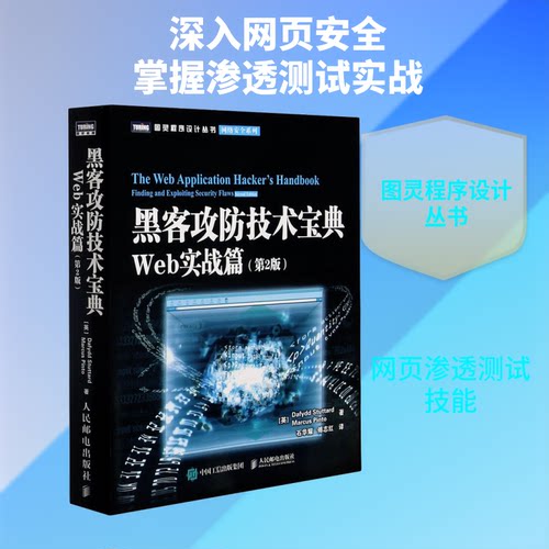 正版新书 黑客攻防技术宝典 Web实战篇(第2版) 9787115283924 人民邮电出版社 HSW