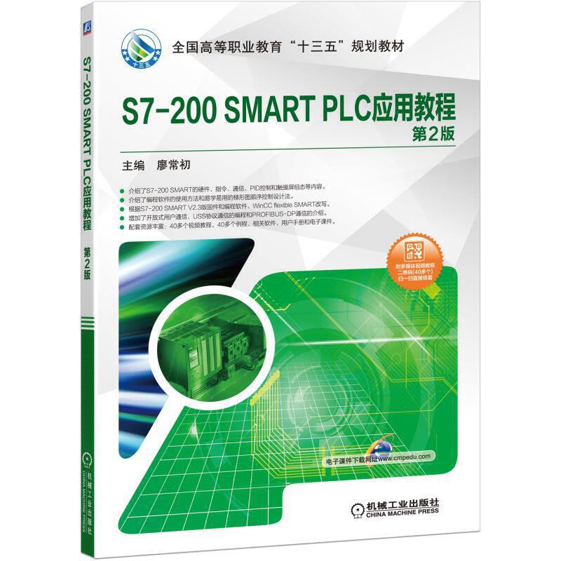 正版新书 S7-200SMARTPLC应用教程第2版 9787111625261 机械工业出版社 XD