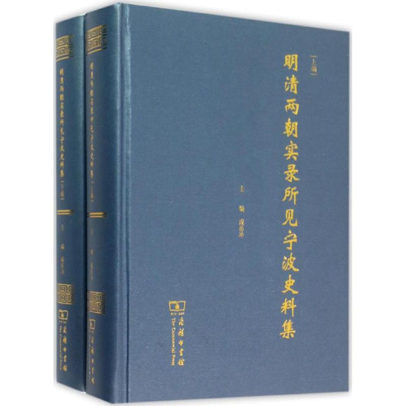 明清两朝实录所见宁波史料集（套装全2册） 9787100114936  商务印书馆 HHD