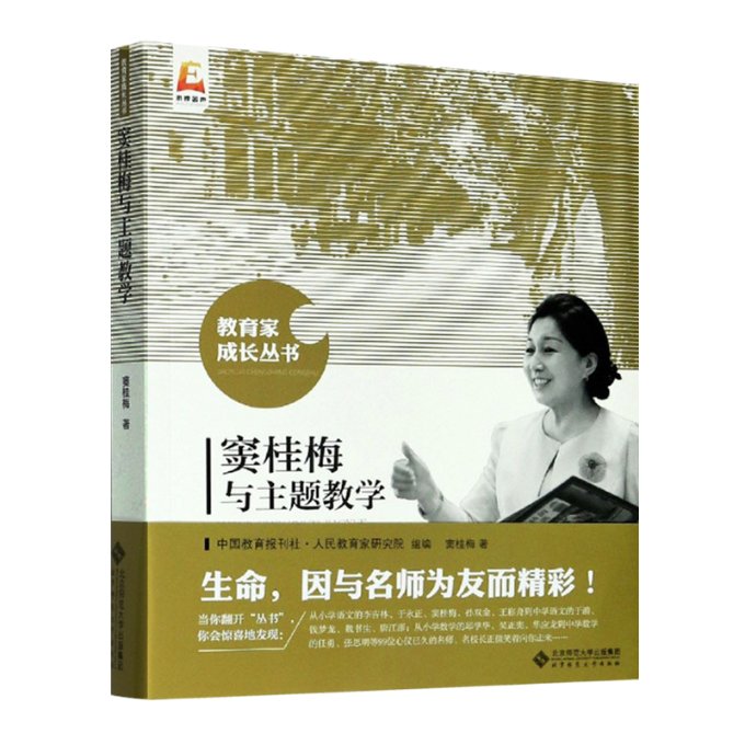 窦桂梅与主题教学 9787303202805 北京师范大学出版社（集团）有限公司 HCX