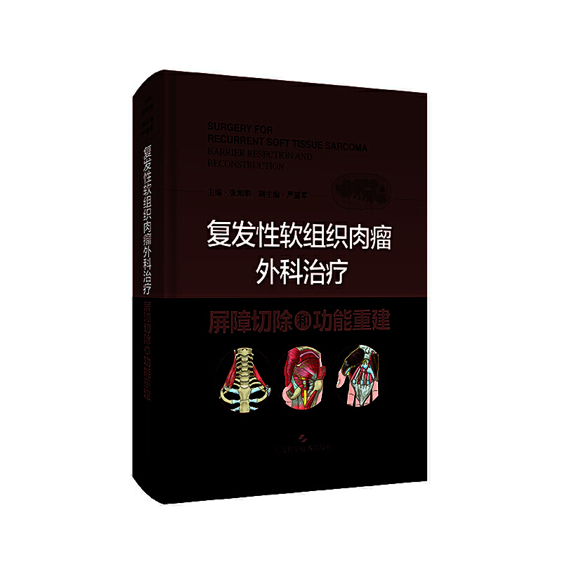 复发软组织肉瘤外科治疗：屏障切除和功能重建 9787547850206 上海科学技术出版社 JTW