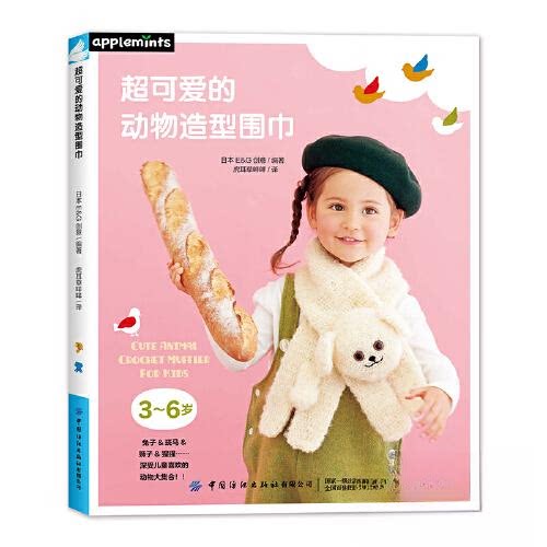 正版新书 超可爱的动物造型围巾 9787522926889 中国纺织出版社 HCX