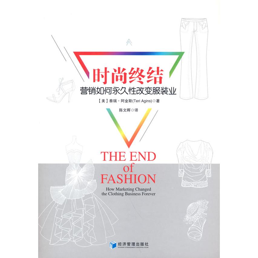 时尚终结:营销如何改变装业:how marketing changed the clothing business forever 9787509662083 经济管理出版社 JTW