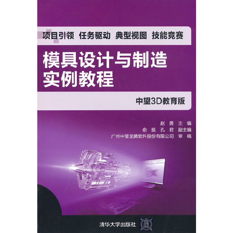 正版新书 模具设计与制造实例教程(中望3D教育版) 9787302466666 清华大学出版社 ZR