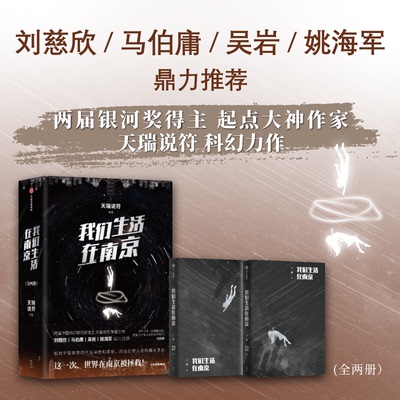 正版库存 我们生活在南京(全2册) 9787521748390 中信出版社 JHX