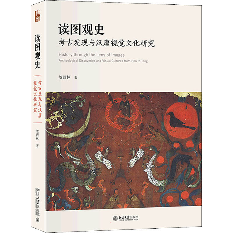 正版新书 读图观史：考古发现与汉唐视觉文化研究 9787301329221 北京大学出版社 JTW